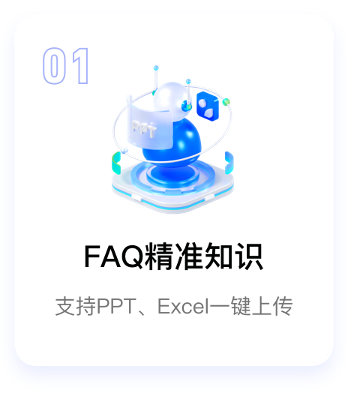 FAQ精准知识